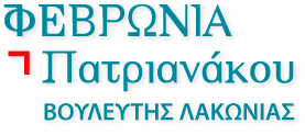 Φεβρωνία Πατριανάκου - www.patrianakou.gr
